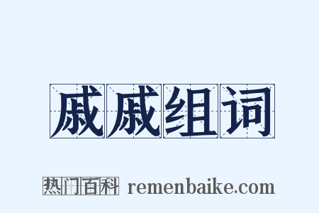 戚戚组词是什么意思的图片